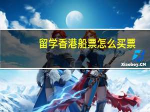 留学香港船票怎么买票