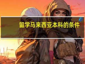 留学马来西亚本科的条件