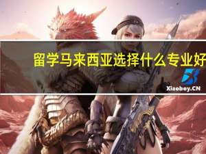留学马来西亚选择什么专业好