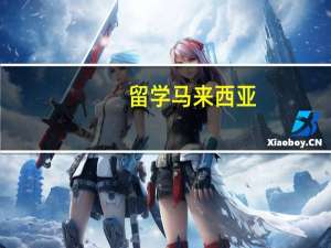 留学马来西亚：英迪国际大学的物理治疗专业介绍