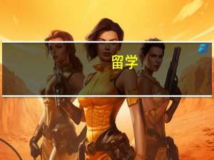 留学：爱尔兰留学，哪些专业就业率高