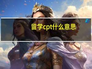 留学cpt什么意思