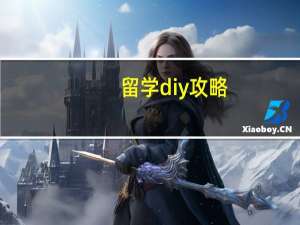 留学diy攻略