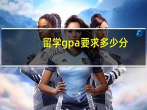 留学gpa要求多少分