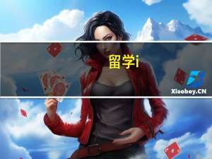 留学i-901是什么