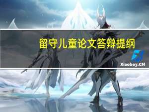 留守儿童论文答辩提纲