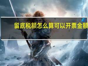 留底税额怎么算可以开票金额