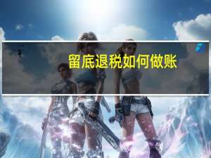 留底退税如何做账