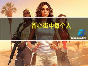 留心街中每个人,彼此匆匆过歌词是什么意思（留心）
