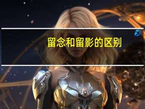 留念和留影的区别