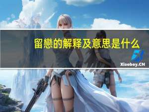 留戀的解释及意思是什么