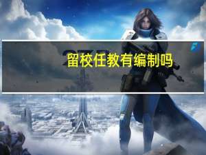 留校任教有编制吗