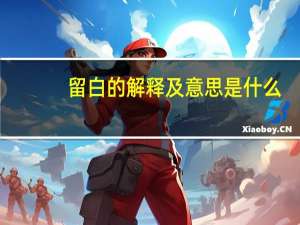 留白的解释及意思是什么