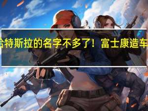 留给特斯拉的名字不多了！ 富士康造车再推新款：命名Model N