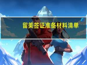 留美签证准备材料清单