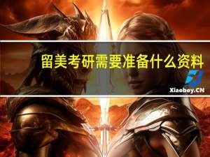 留美考研需要准备什么资料
