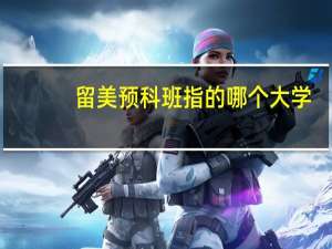 留美预科班指的哪个大学
