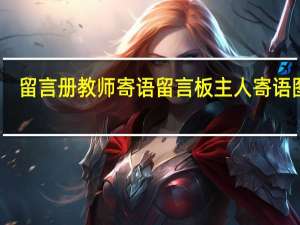 留言册教师寄语 留言板主人寄语图片