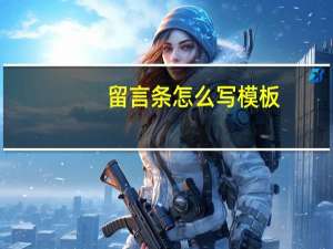 留言条怎么写模板（留言条怎么写）