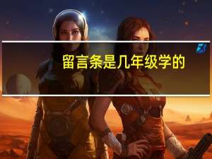 留言条是几年级学的