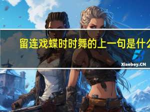 留连戏蝶时时舞的上一句是什么