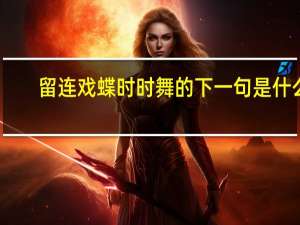 留连戏蝶时时舞的下一句是什么