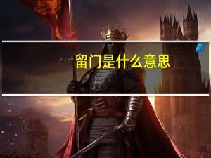 留门是什么意思