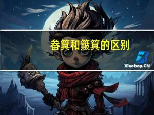 畚箕和簸箕的区别