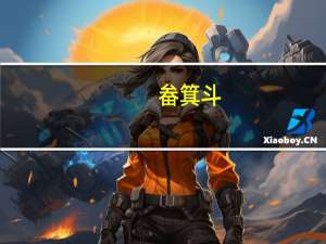 畚箕斗（畚箕）