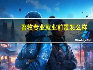 畜牧专业就业前景怎么样