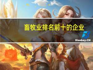 畜牧业排名前十的企业
