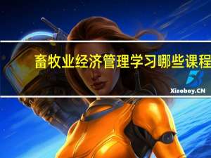 畜牧业经济管理学习哪些课程