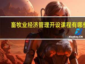 畜牧业经济管理开设课程有哪些
