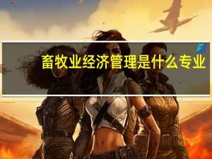 畜牧业经济管理是什么专业