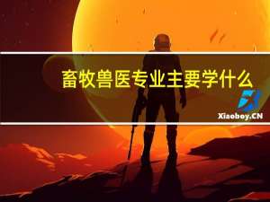 畜牧兽医专业主要学什么