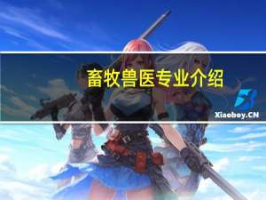 畜牧兽医专业介绍