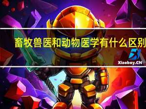 畜牧兽医和动物医学有什么区别啊