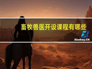 畜牧兽医开设课程有哪些