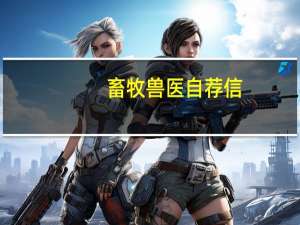畜牧兽医自荐信