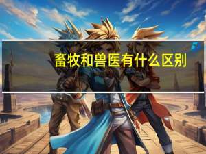 畜牧和兽医有什么区别