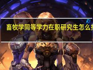 畜牧学同等学力在职研究生怎么报名