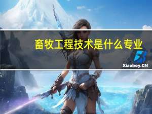 畜牧工程技术是什么专业