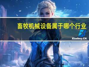 畜牧机械设备属于哪个行业