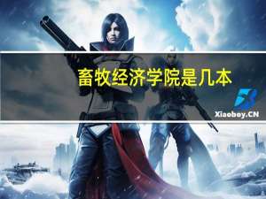畜牧经济学院是几本