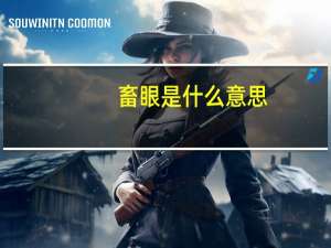 畜眼是什么意思