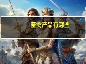 畜禽产品有哪些