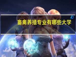 畜禽养殖专业有哪些大学