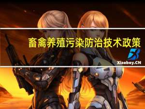 畜禽养殖污染防治技术政策（畜禽养殖污染防治管理办法最新）