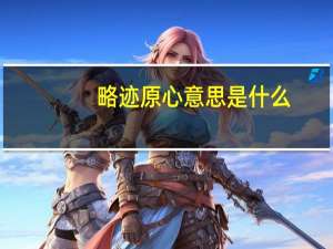 略迹原心意思是什么