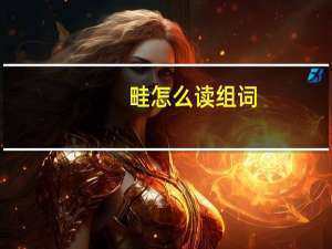 畦怎么读组词（畦怎么读）